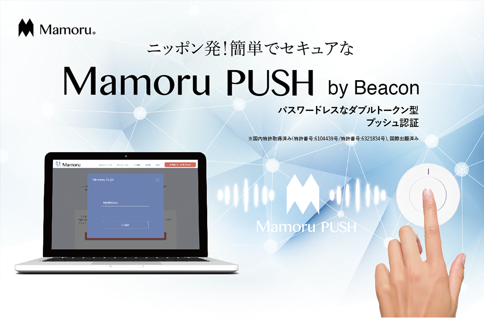 Mamoru|News スマホを使わないMamoru PUSHとその関連特許取得