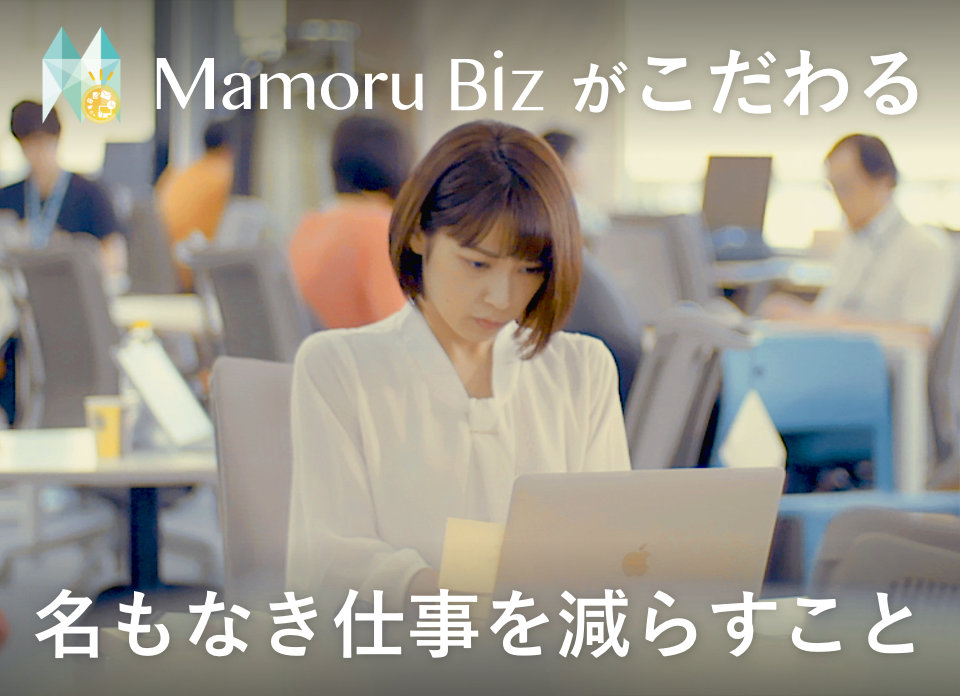 Mamoru Bizがこだわる名もなき仕事™を減らすこと