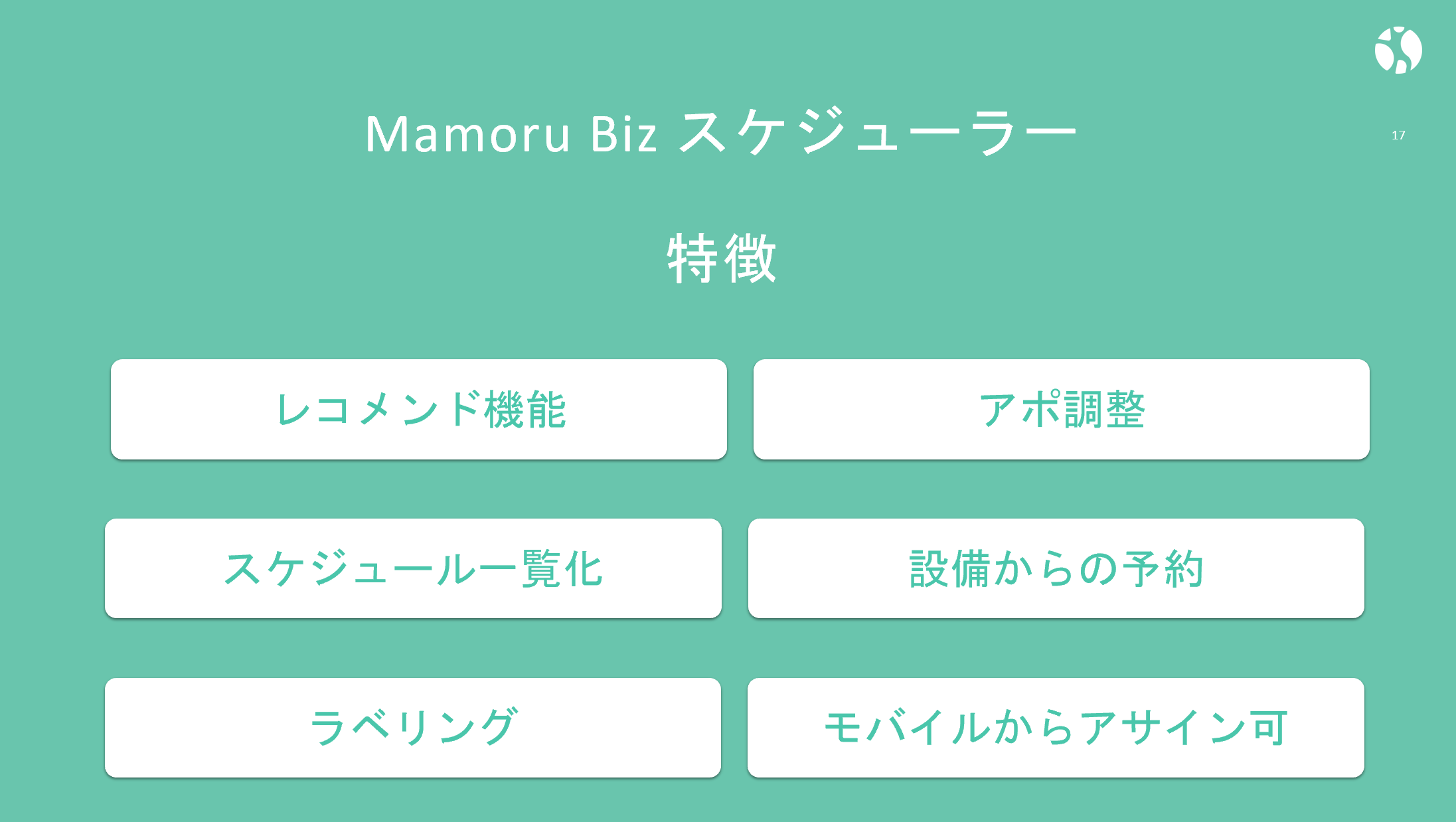 「Mamoru Bizスケジューラー」の特徴
