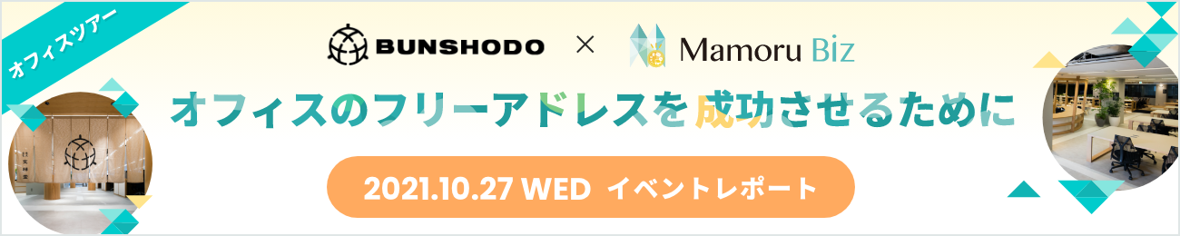 株式会社文祥堂×Mamoru Biz オフィスのフリーアドレスを成功させるために 2021.10.27 WED イベントレポート